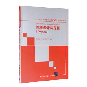 算法设计与分析(Python)(21世纪高等学校计算机专业实用规划教材)-技术教育社区