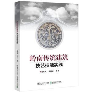 岭南传统建筑 技艺技能实践-技术教育社区