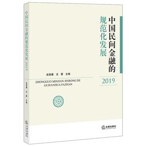 中国民间金融的规范化发展(2019)