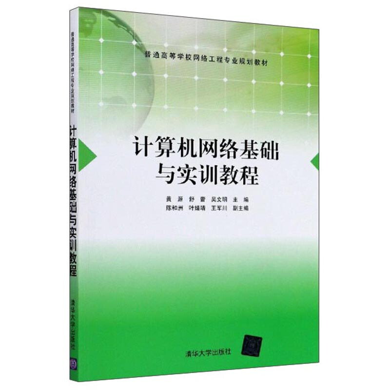 计算机网络基础与实训教程 (本科教材)