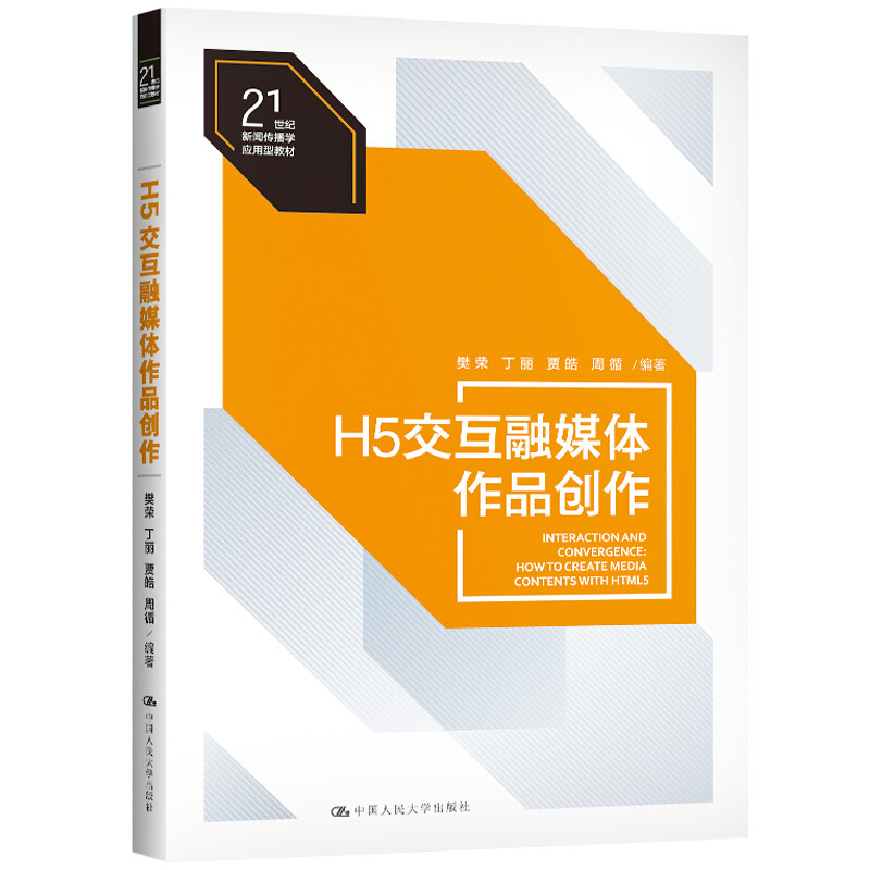 21世纪新闻传播学应用型教材H5交互融媒体作品创作/樊荣/21世纪新闻传播学应用型教材