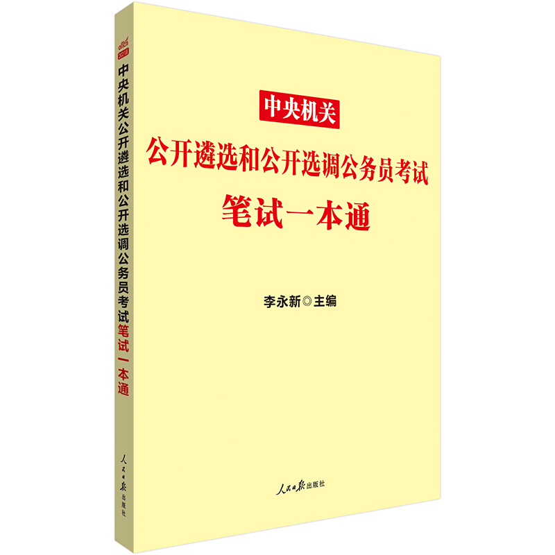 2021中央机关公开遴选和公开选调公务员考试笔试一本通