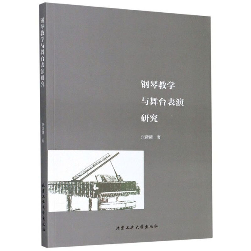 钢琴教学与舞台表演研究