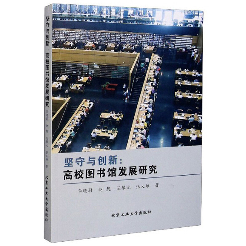 坚守与创新:高校图书馆发展研究