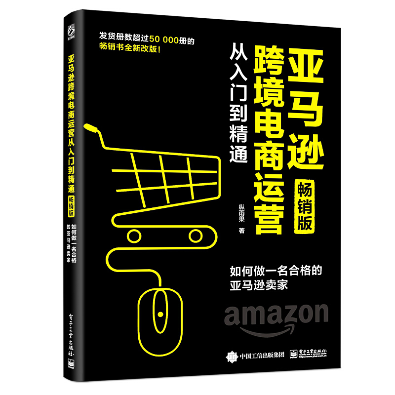 亚马逊跨境电商运营从入门到精通(畅销版):如何做一名合格的亚马逊卖家