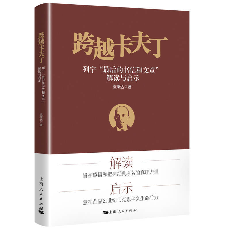 跨越卡夫丁  列宁“最后的书信和文章”解读与启示