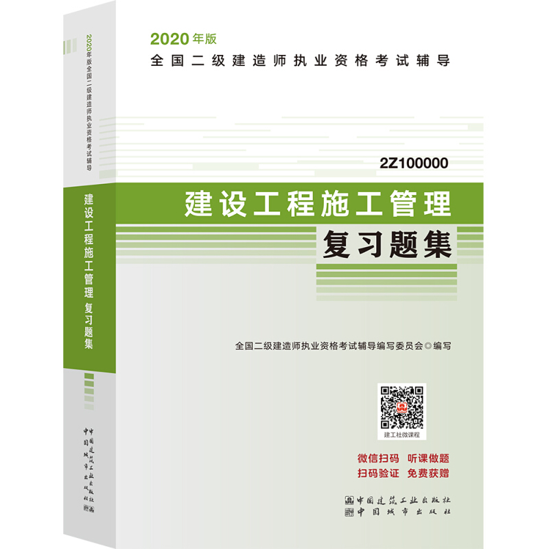 2020年版建设工程施工管理复习题集-全国二级建造师执业资格考试辅导