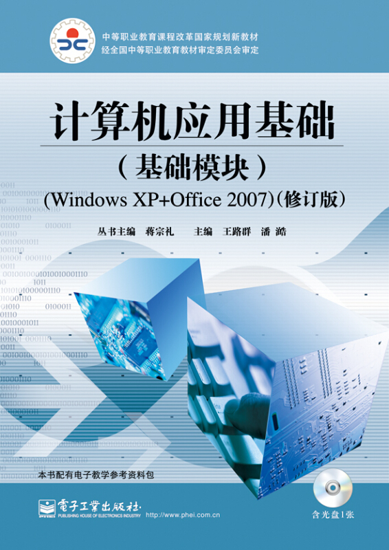 计算机应用基础(基础模块)(Windows XP+Office 2007)(修订版