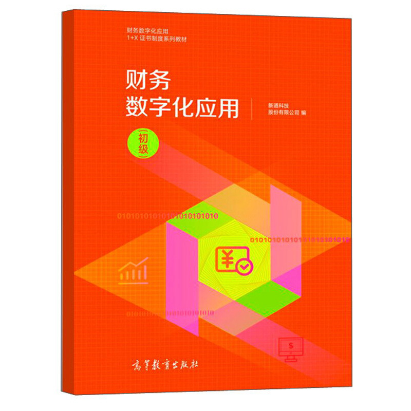 财务数字化应用(初级)