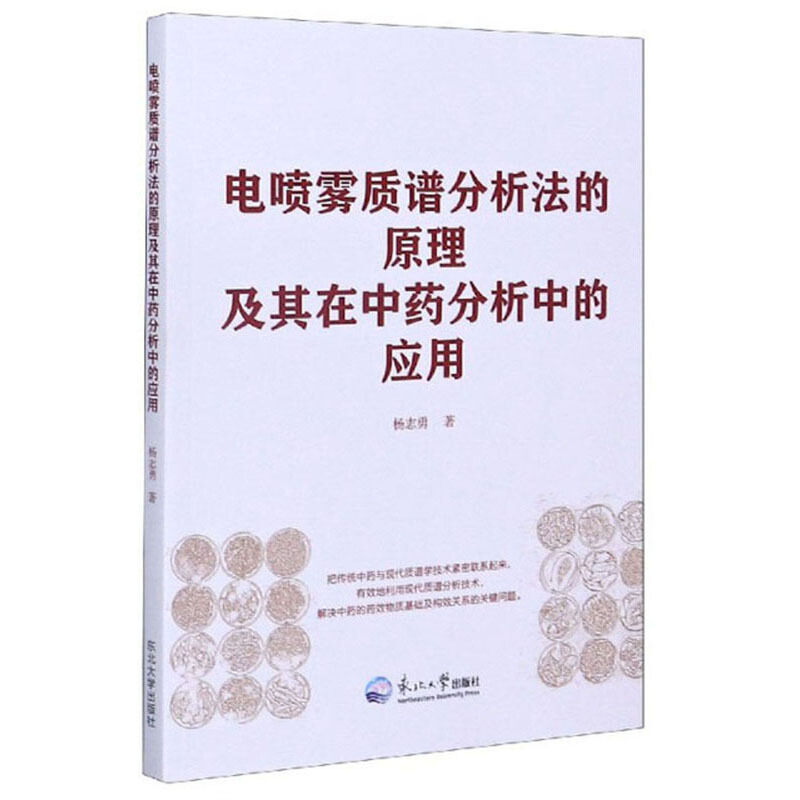 电喷雾质谱分析法的原理及其在中药分析中的应用