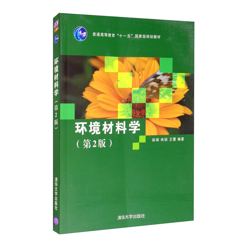 环境材料学(第2版)