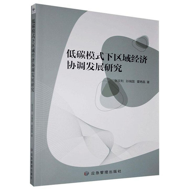 低碳模式下区域经济协调发展研究