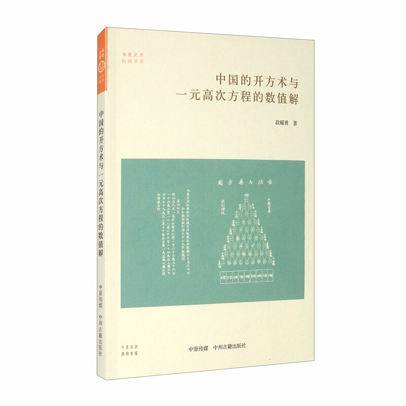 华夏文库.科技书系:中国的开方术与一元高次方程的数值解