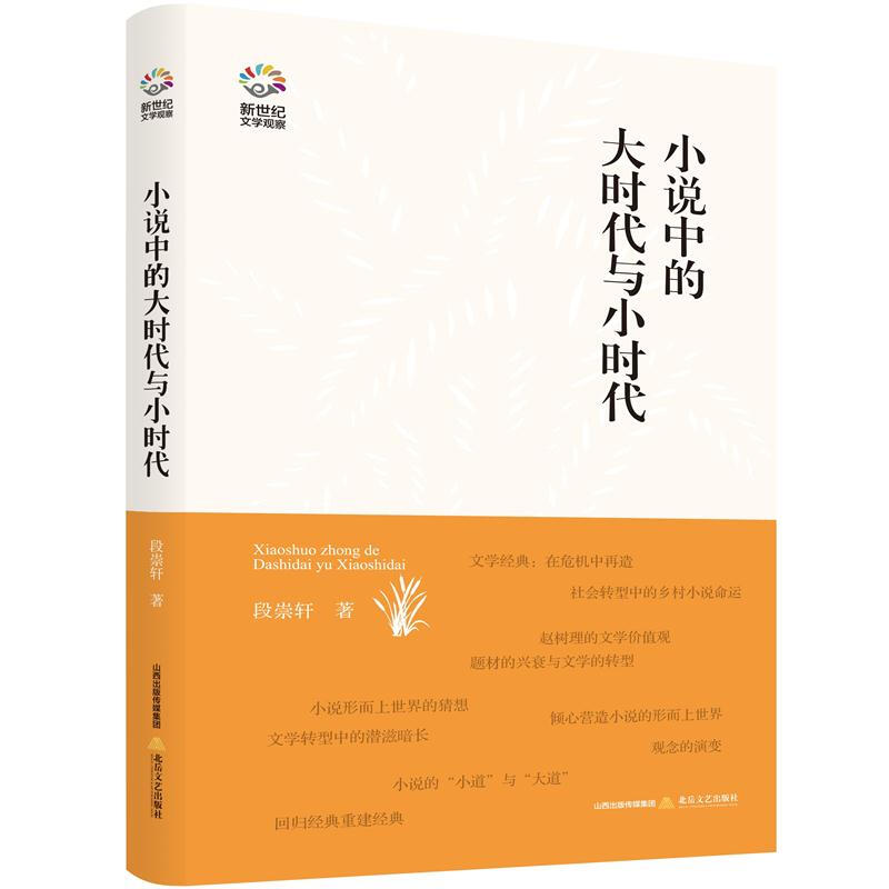 小说中的大时代与小时代