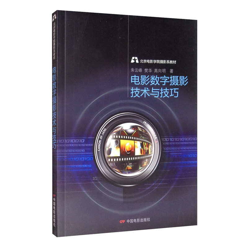 电影数字摄影技术与技巧