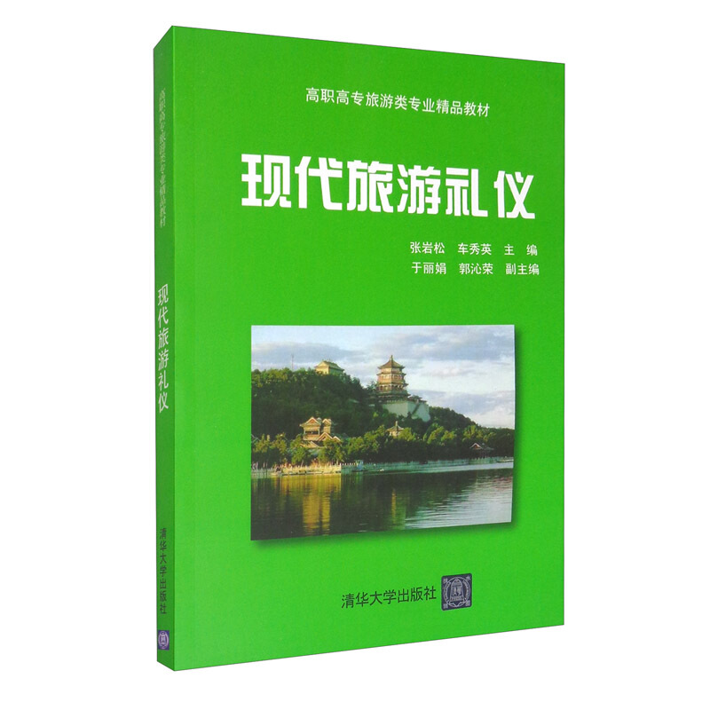 现代旅游礼仪