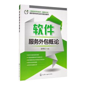 软件服务外包概论(赵艳红)-技术教育社区