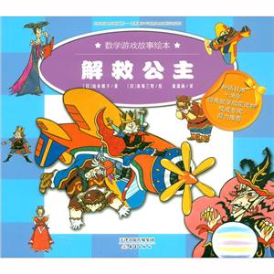 W数学游戏故事绘本:解救公主(畅销日本十余年经典数学启蒙读物)-技术教育社区