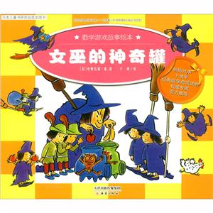 W数学游戏故事绘本:女巫的神奇罐(畅销日本十余年经典数学启蒙读物)-技术教育社区