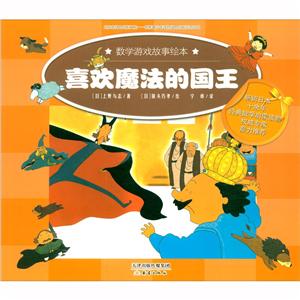 W数学游戏故事绘本:喜欢魔法的国王(畅销日本十余年经典数学启蒙读物)-技术教育社区
