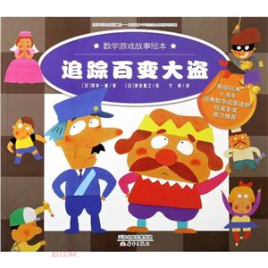 W数学游戏故事绘本:追踪百变大盗(畅销日本十余年经典数学启蒙读物)-技术教育社区