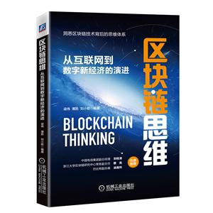 区块链思维:从互联网到数字新经济的演进-技术教育社区