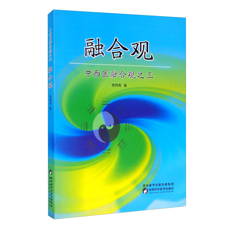 中西医融合观:三:融合观