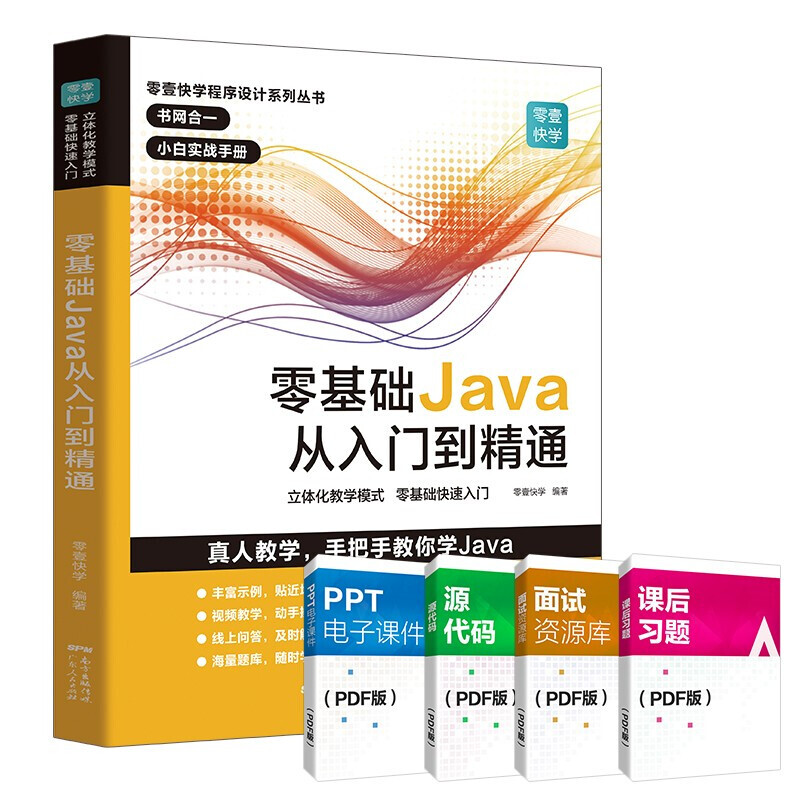 零基础Java从入门到精通