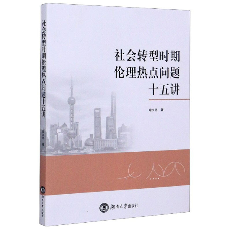 社会转型时期伦理热点问题十五讲