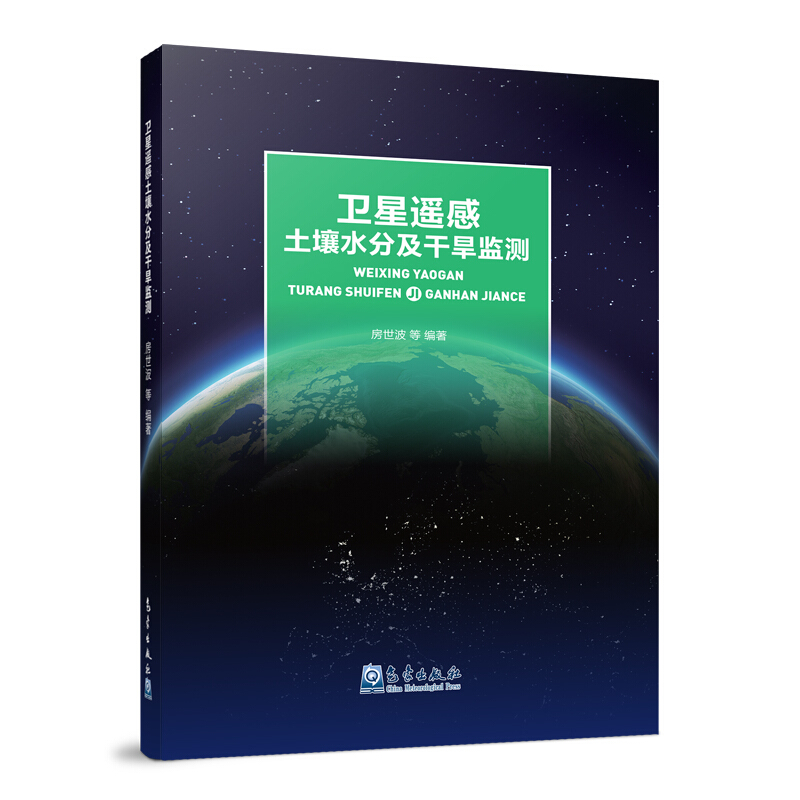 卫星遥感土壤水分及干旱监测