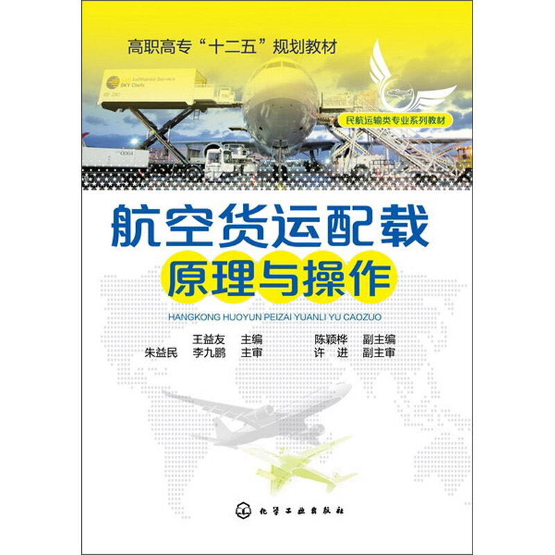 航空货运配载原理与操作(民航运输类专业系列教材高职高专十二五规划教材)