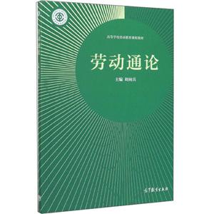 劳动通论