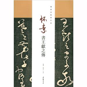 怀素书王献之传-技术教育社区