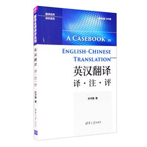 翻译名师讲评系列:英汉翻译 译·注·评-技术教育社区
