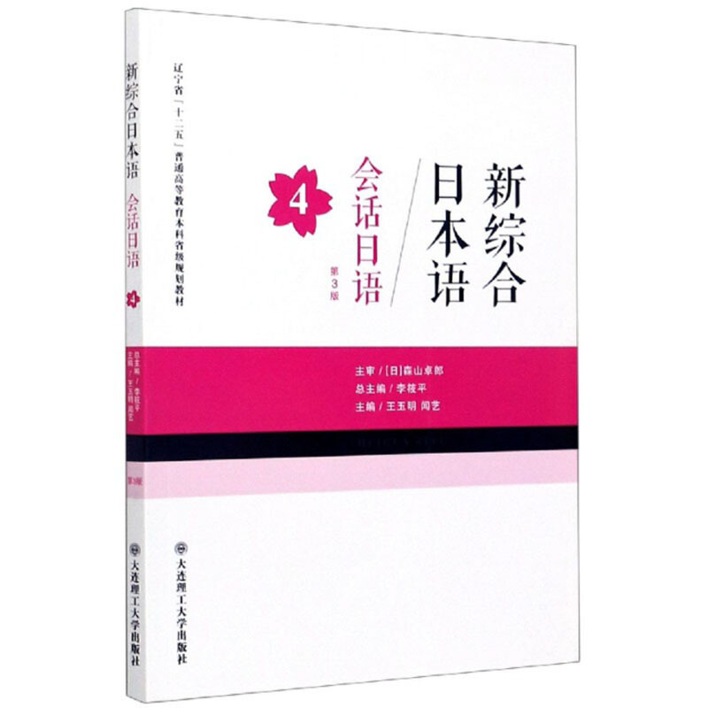 新综合日本语  会话日语