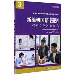 新编韩国语会话(第二版)-技术教育社区