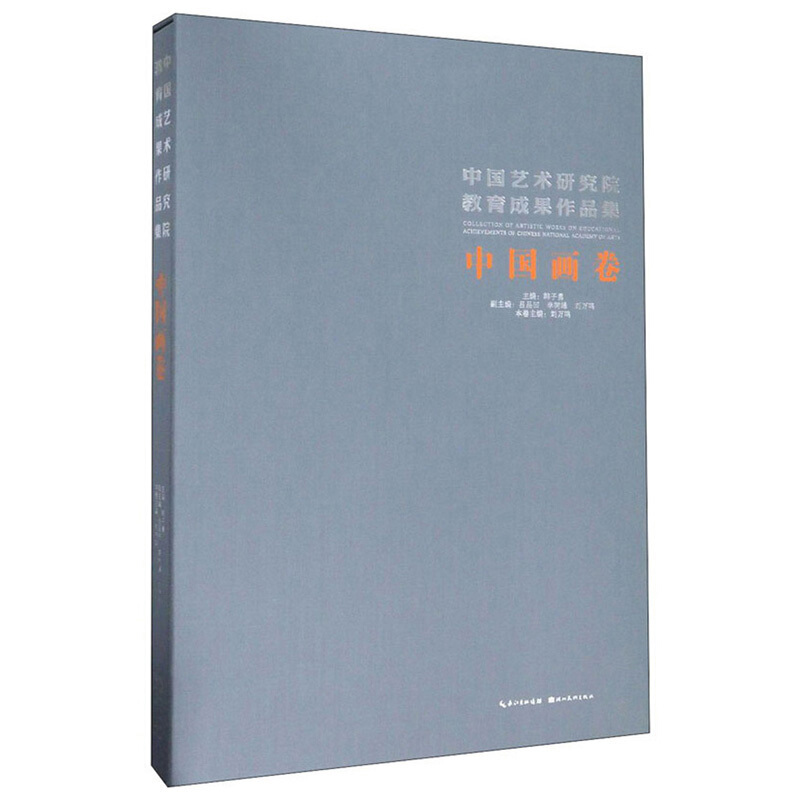中国艺术研究院教育成果作品集:中国画卷