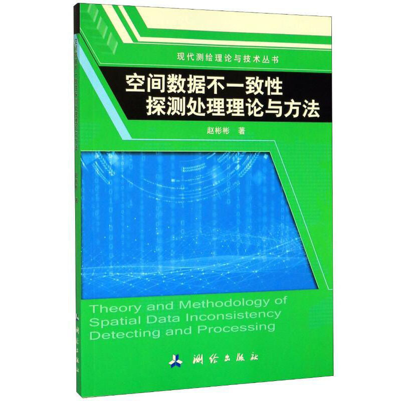 现代测绘理论与技术丛书现代测绘理论与技术丛书·空间数据不一致性探测处理理论与方法