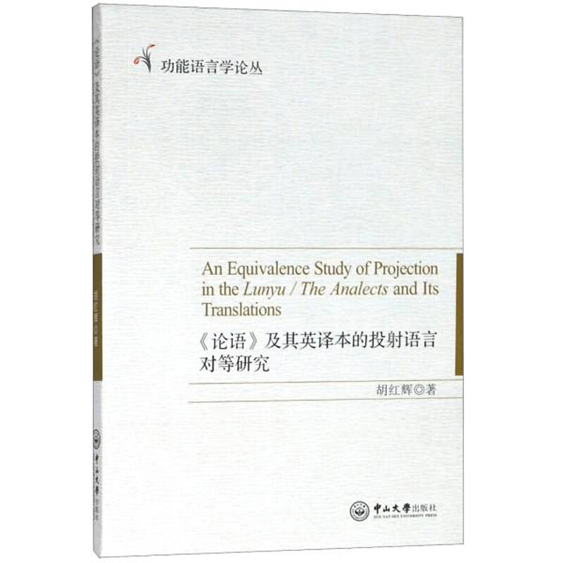 《论语》及其英译本的投射语言对等研究