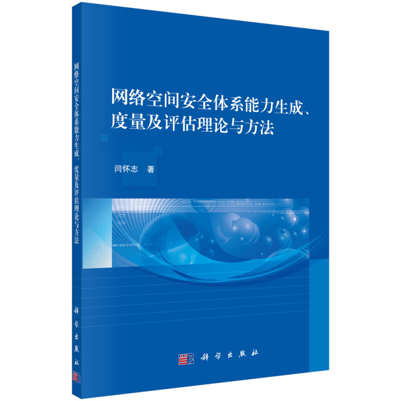 网络空间安全体系能力生产、度量及评估理论与方法