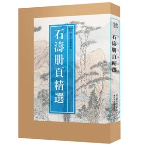 石涛册页精选/历代名绘真赏-技术教育社区