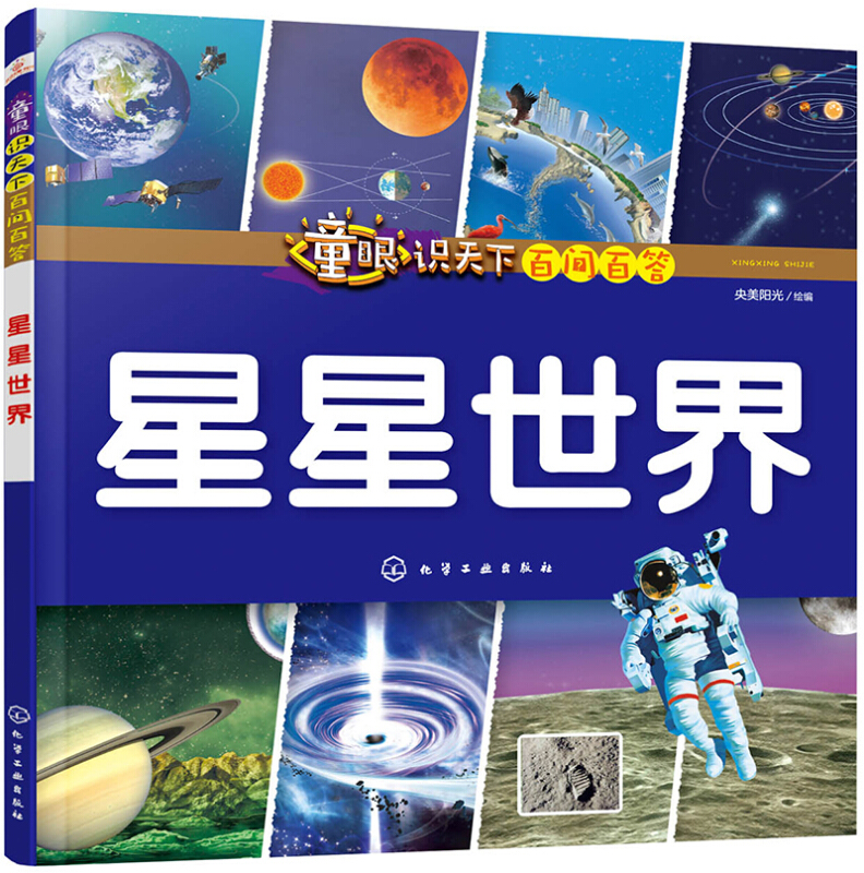 童眼识天下百问百答.星星世界