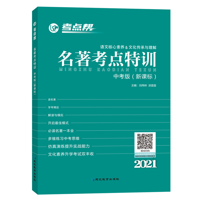 考点帮(2020)中考版(普版)/考点帮.名著考点特训