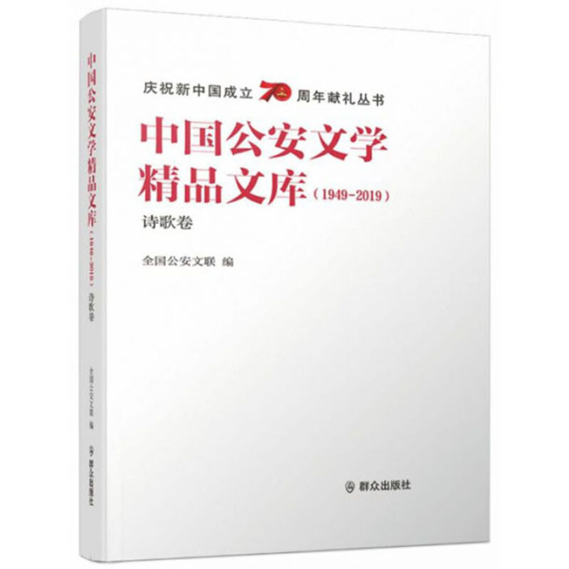 中国公安文学精品文库(1949-2019)·诗歌卷