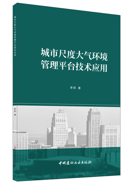 城市尺度大气环境管理平台技术应用