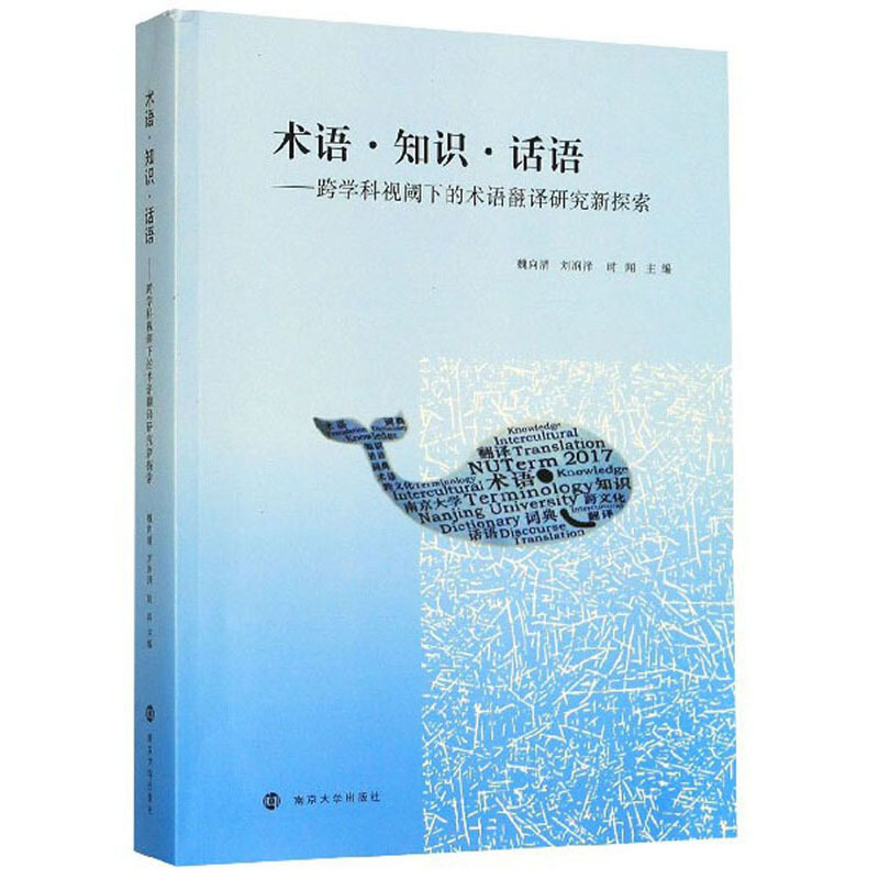 术语·知识·话语 : 跨学科视阈下的术语翻译研究新探索