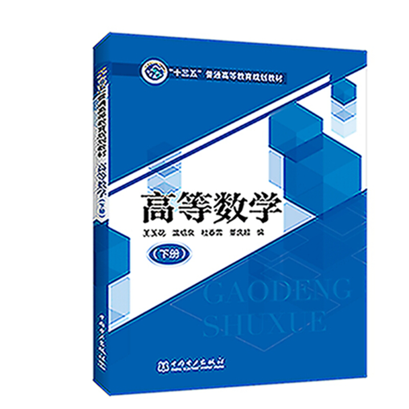 高等数学(下册)/王玉花等/十三五普通高等教育规划教材