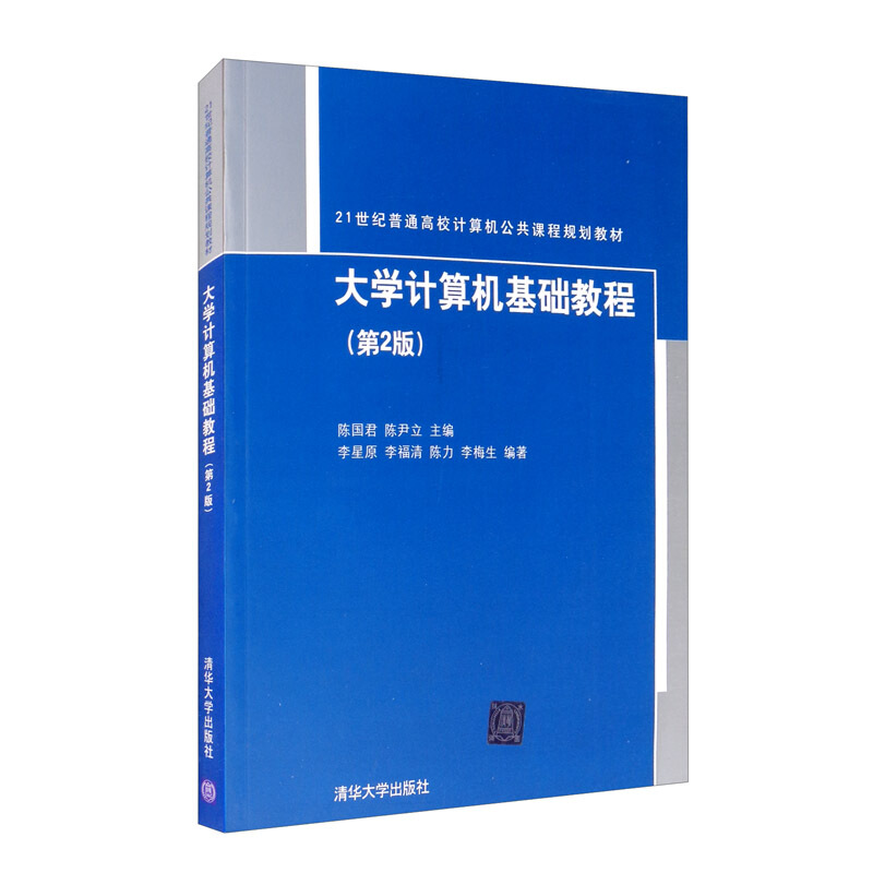 大学计算机基础教程(第2版)(本科教材)