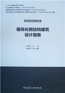模块化钢结构建筑设计指南-技术教育社区