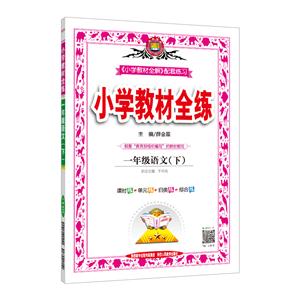 小学教材全练暂Z课标语文1下(人教版)/教材全练-技术教育社区
